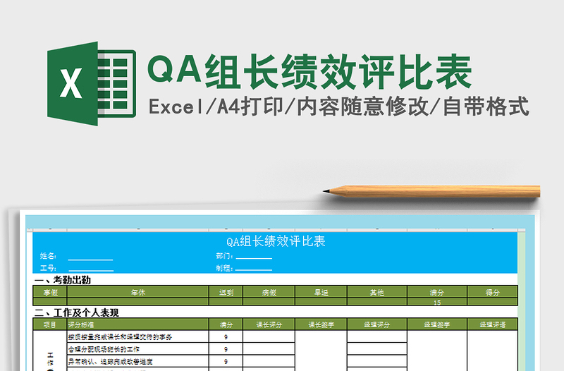 2022QA组长绩效评比表免费下载