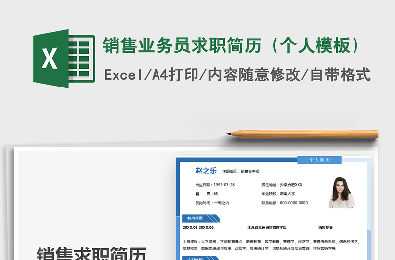 2021年销售业务员求职简历（个人模板）
