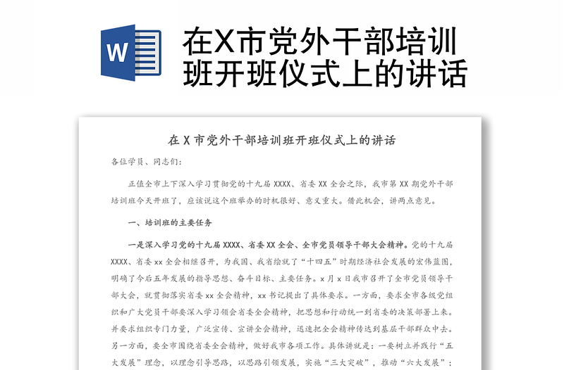 在X市党外干部培训班开班仪式上的讲话