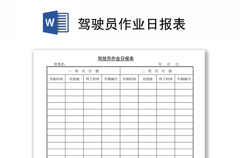 驾驶员作业日报表