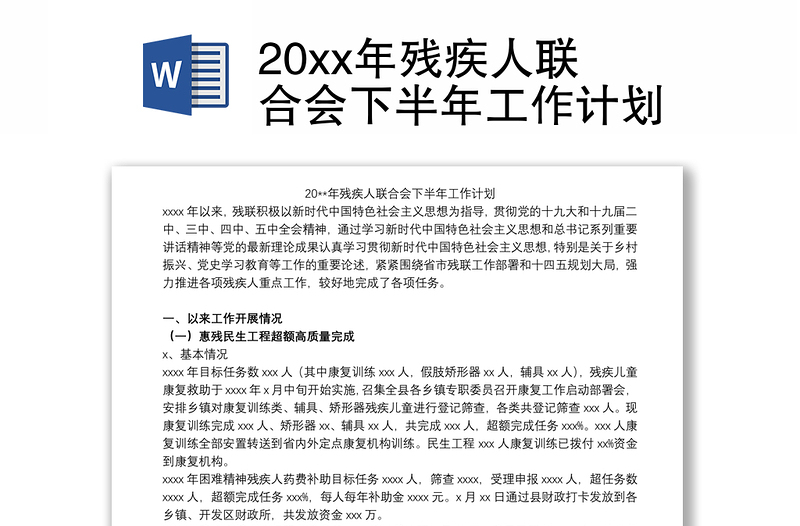 20xx年残疾人联合会下半年工作计划