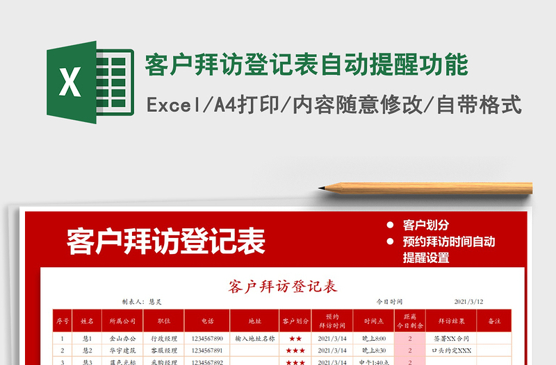 2021年客户拜访登记表自动提醒功能