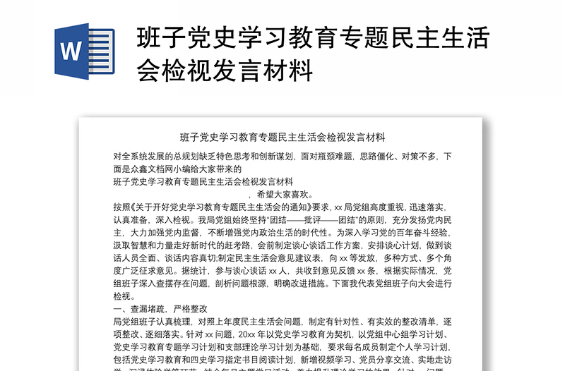 班子党史学习教育专题民主生活会检视发言材料