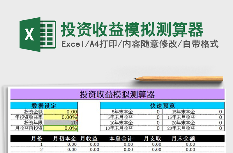 2022年投资收益模拟测算器免费下载