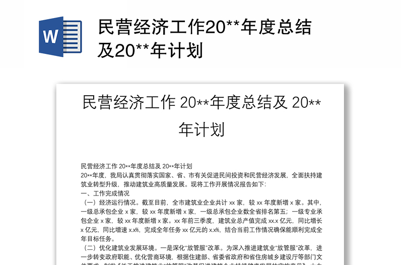 民营经济工作20**年度总结及20**年计划