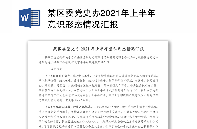 某区委党史办2021年上半年意识形态情况汇报