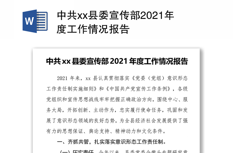 中共xx县委宣传部2021年度工作情况报告