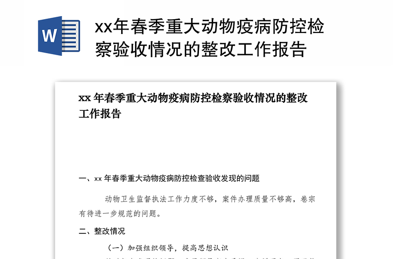 2021xx年春季重大动物疫病防控检察验收情况的整改工作报告