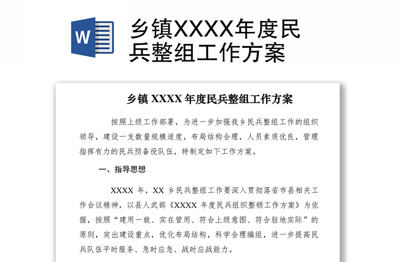 2021乡镇XXXX年度民兵整组工作方案