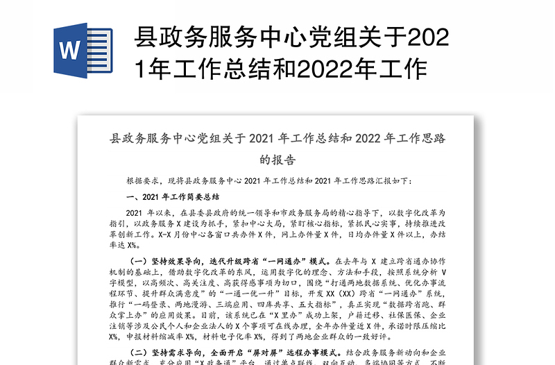 县政务服务中心党组关于2021年工作总结和2022年工作思路的报告