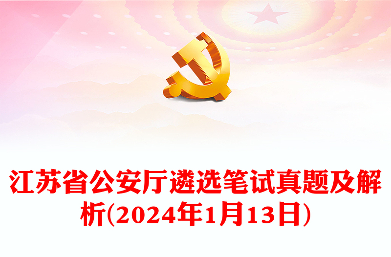 2024年1月13日江苏省公安厅遴选笔试真题及解析