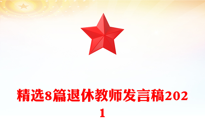 精选8篇退休教师发言稿2021