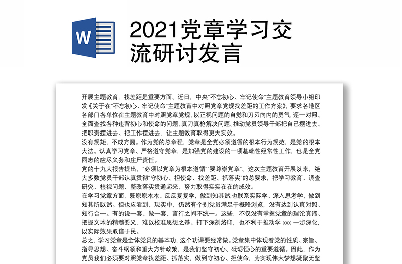 2021党章学习交流研讨发言