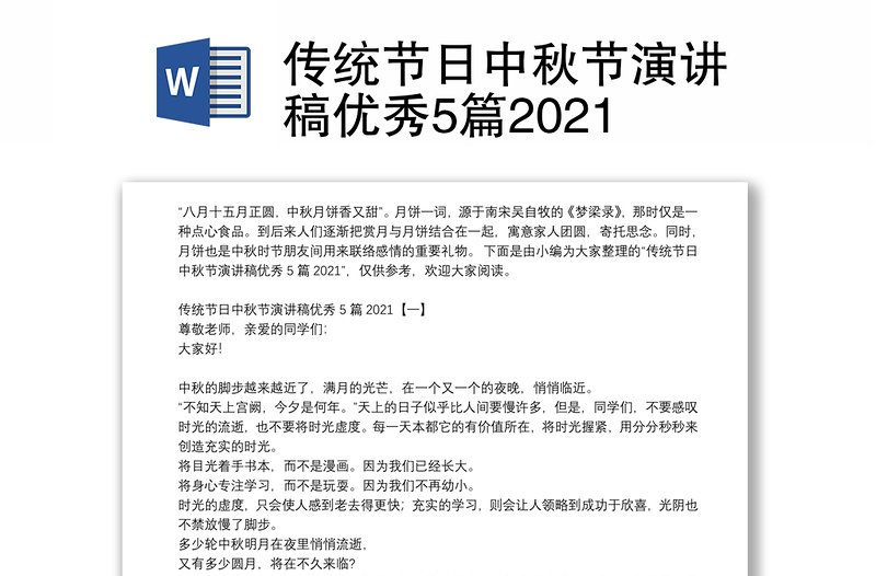 传统节日中秋节演讲稿优秀5篇2021