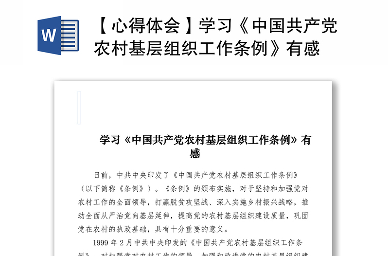 2021【心得体会】学习《中国共产党农村基层组织工作条例》有感