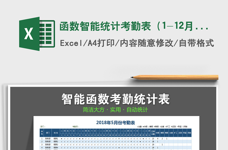 2022年函数智能统计考勤表（1-12月）免费下载