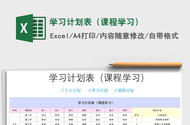 2021年学习计划表（课程学习）
