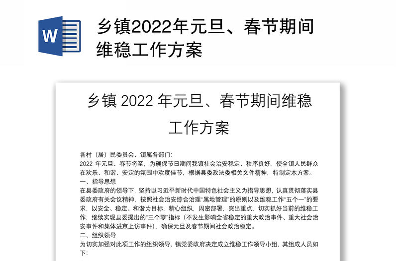 乡镇2022年元旦、春节期间维稳工作方案