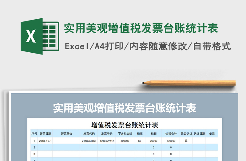 2021年实用美观增值税发票台账统计表免费下载