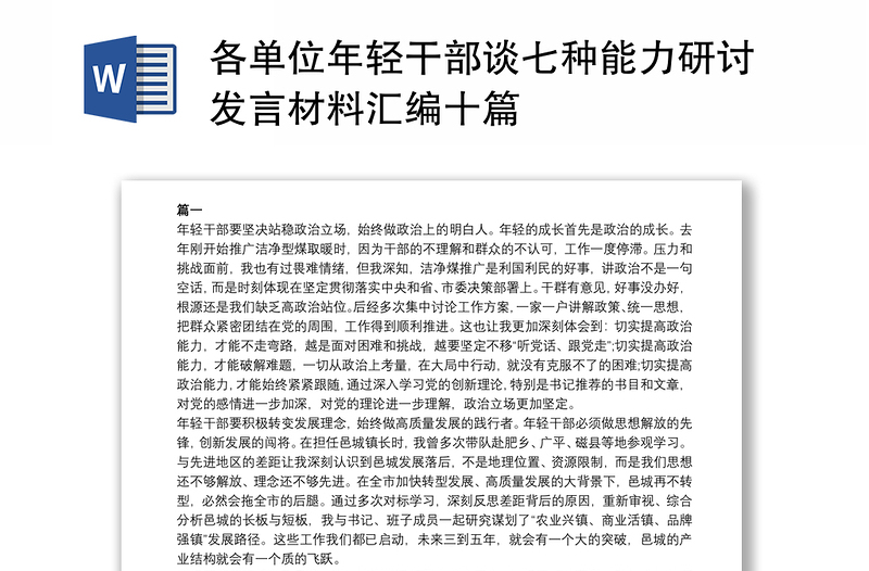 各单位年轻干部谈七种能力研讨发言材料汇编十篇