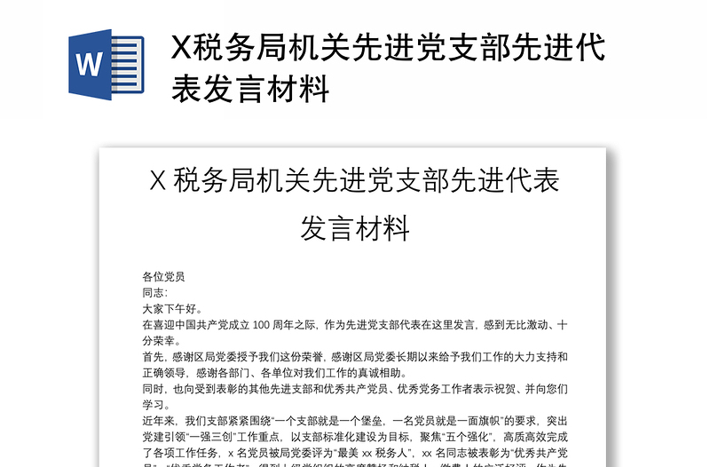 X税务局机关先进党支部先进代表发言材料