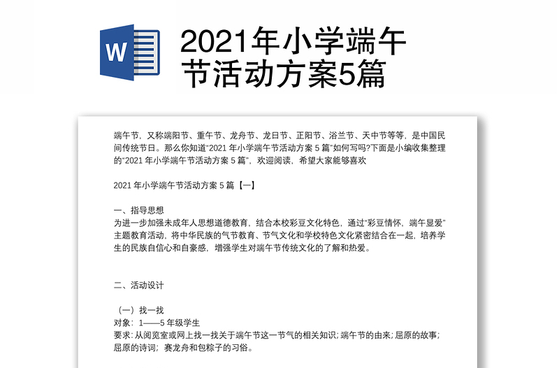 2021年小学端午节活动方案5篇