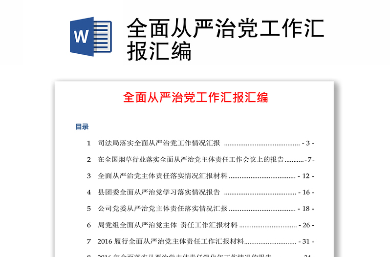 全面从严治党工作汇报汇编