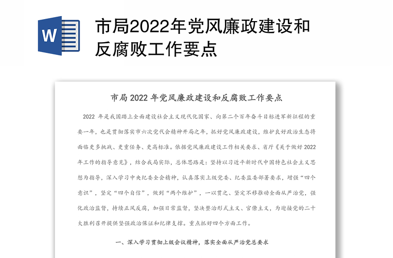 市局2022年党风廉政建设和反腐败工作要点