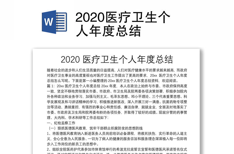 2020医疗卫生个人年度总结