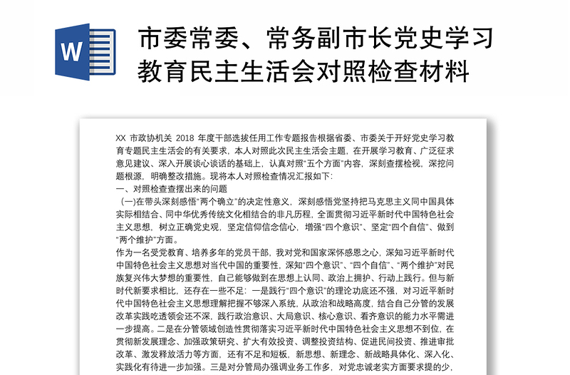 市委常委、常务副市长党史学习教育民主生活会对照检查材料