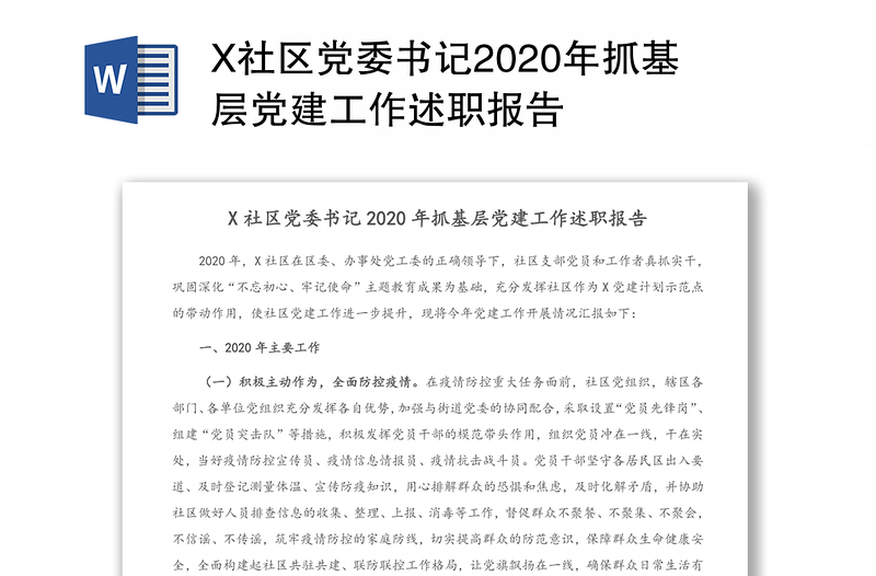 X社区党委书记2020年抓基层党建工作述职报告