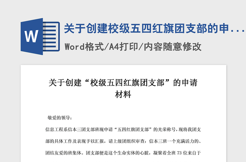 2021年关于创建校级五四红旗团支部的申请材料