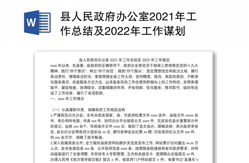 县人民政府办公室2021年工作总结及2022年工作谋划