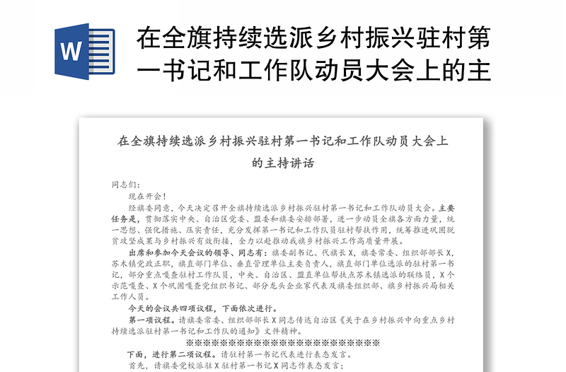 在全旗持续选派乡村振兴驻村第一书记和工作队动员大会上的主持讲话