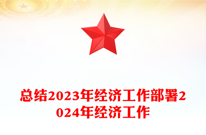 明年经济工作这么干PPT简洁党政风总结2023年经济工作部署2024年经济工作课件下载(讲稿)