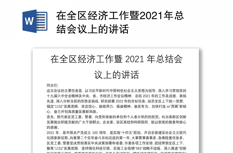 在全区经济工作暨2021年总结会议上的讲话