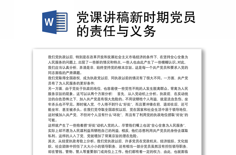 党课讲稿新时期党员的责任与义务