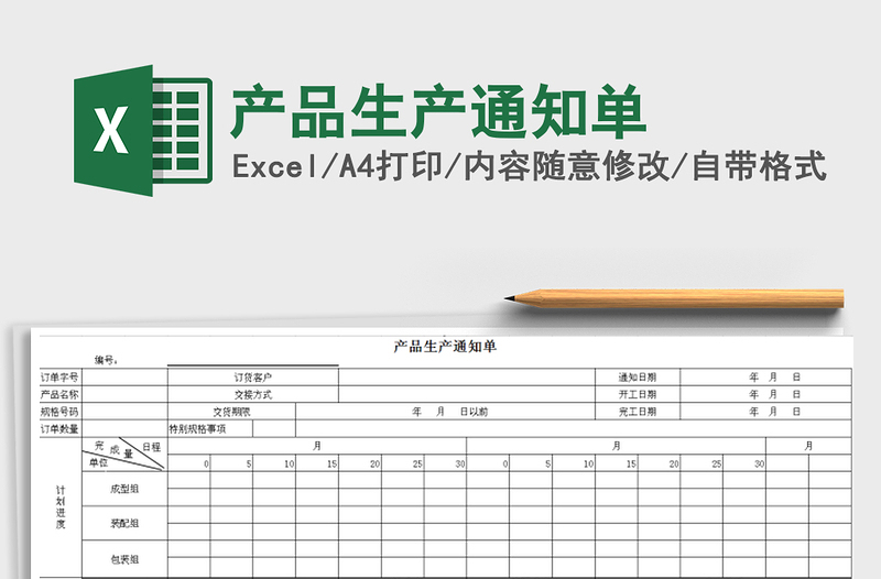 2021年产品生产通知单免费下载