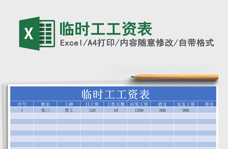 2021年临时工工资表免费下载