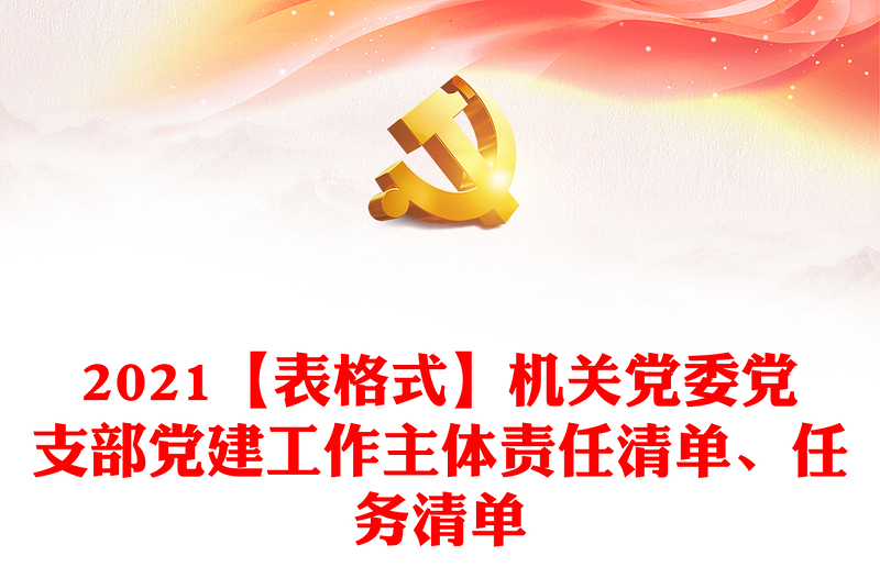 2021【表格式】机关党委党支部党建工作主体责任清单、任务清单