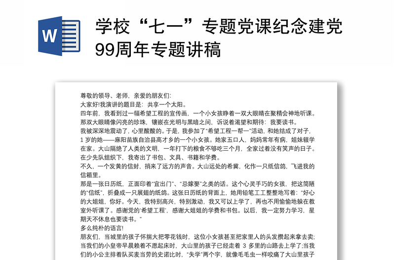 2021学校“七一”专题党课纪念建党99周年专题讲稿