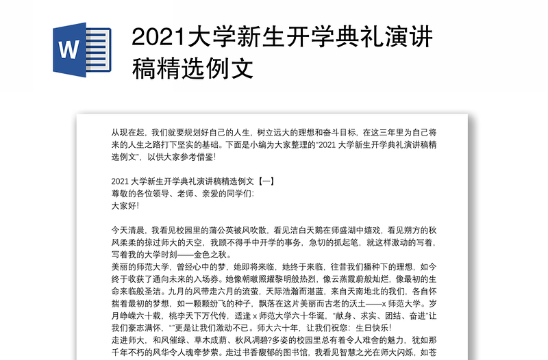 2021大学新生开学典礼演讲稿精选例文