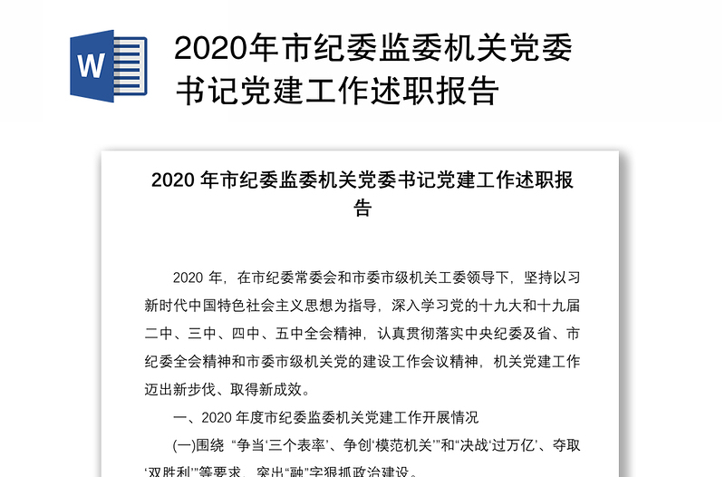2020年市纪委监委机关党委书记党建工作述职报告