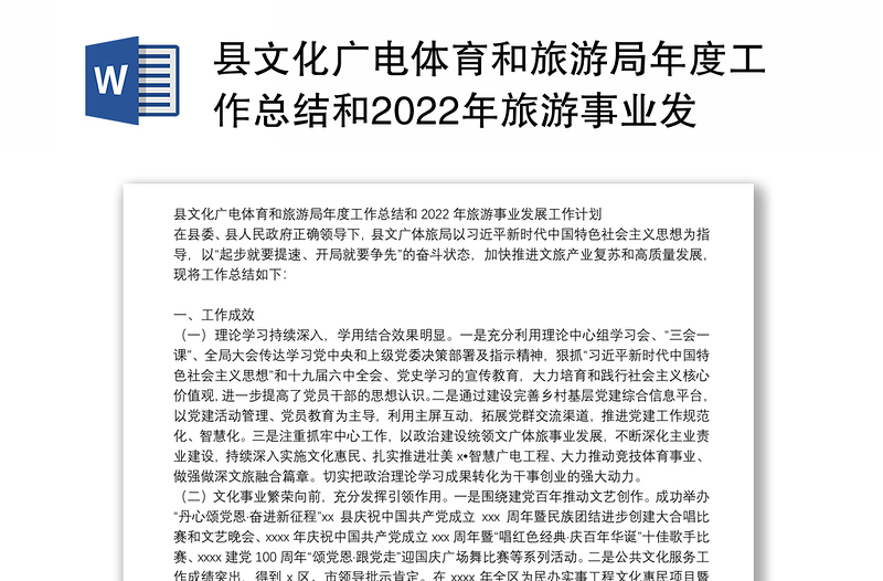 县文化广电体育和旅游局年度工作总结和2022年旅游事业发展工作计划