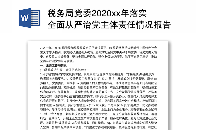 税务局党委2020xx年落实全面从严治党主体责任情况报告