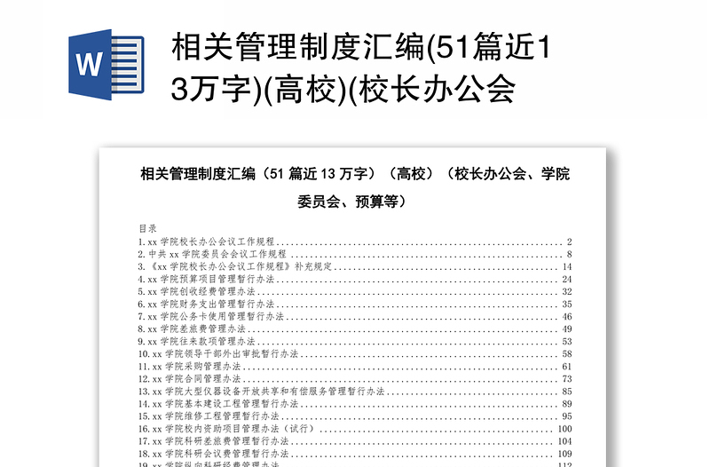 相关管理制度汇编(51篇近13万字)(高校)(校长办公会学院委员会预算等)