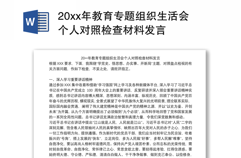 20xx年教育专题组织生活会个人对照检查材料发言