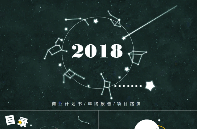 宇宙星空商业计划书年终报告商务通用模板