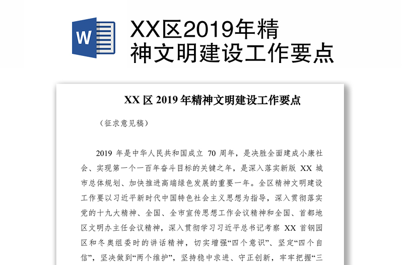 XX区2019年精神文明建设工作要点