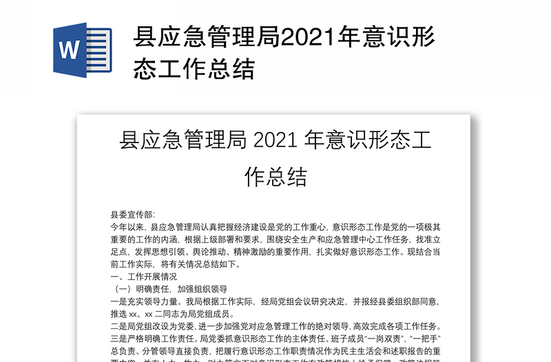 县应急管理局2021年意识形态工作总结